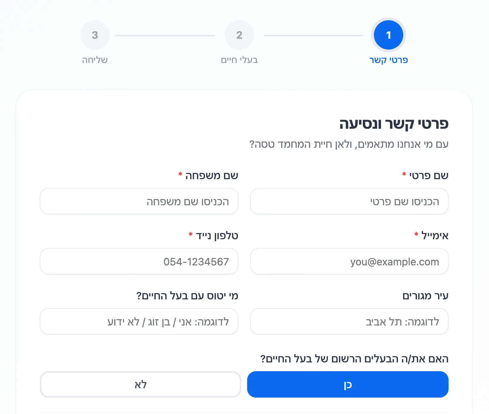 צילום מסך של שאלון ההתאמה: פרטי קשר ונסיעה